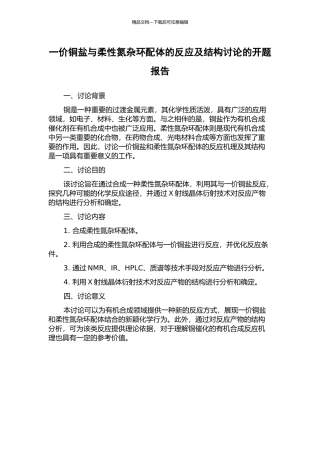 一价铜盐与柔性氮杂环配体的反应及结构研究的开题报告