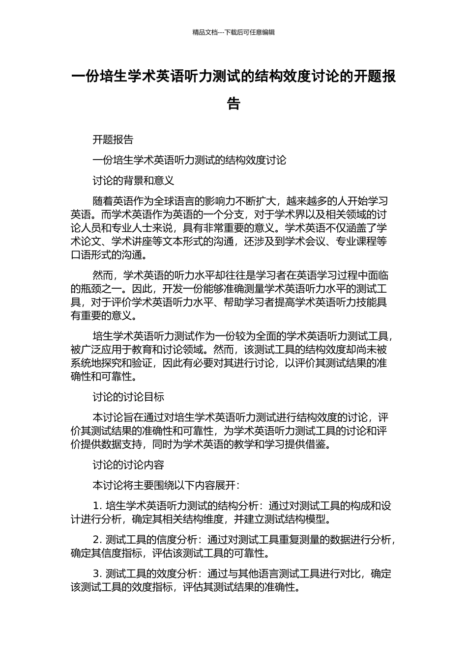 一份培生学术英语听力测试的结构效度研究的开题报告_第1页