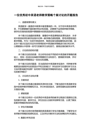 一位优秀初中英语教师教学策略个案研究的开题报告