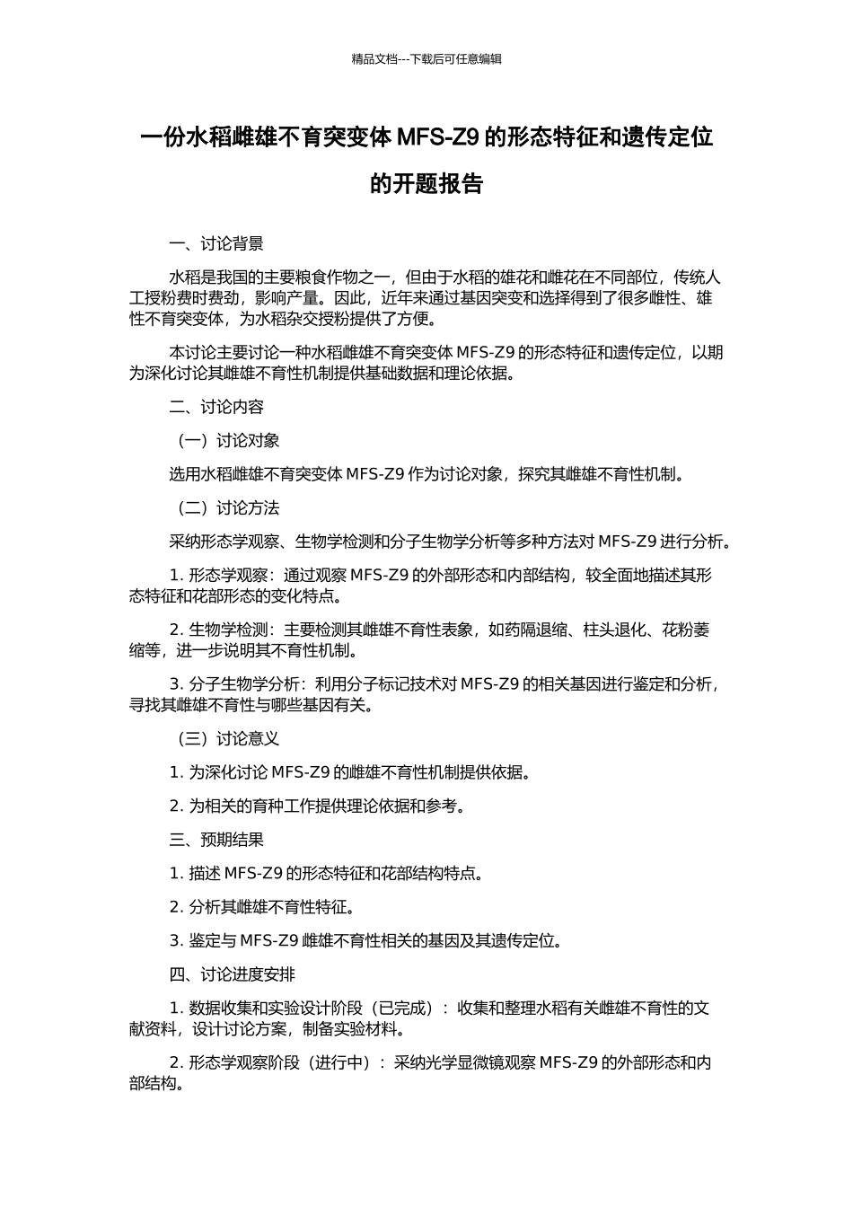 一份水稻雌雄不育突变体MFS-Z9的形态特征和遗传定位的开题报告_第1页