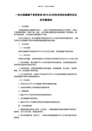 一份水稻雌雄不育突变体MFS-Z9的形态特征和遗传定位的开题报告