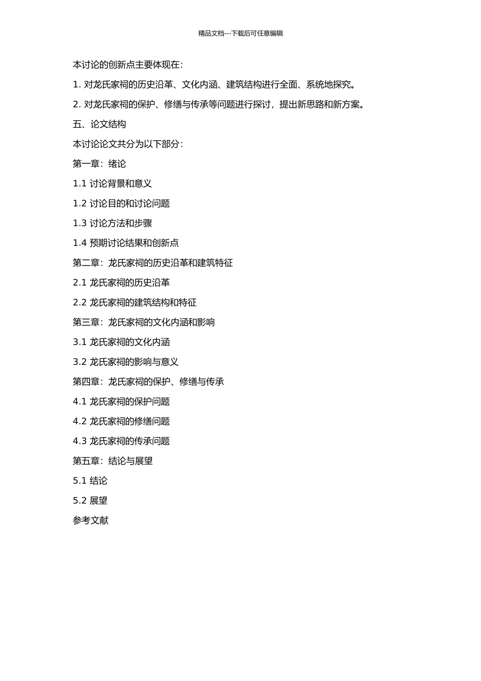 一份独特的文化遗产——龙氏家祠研究的开题报告_第2页