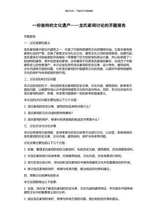 一份独特的文化遗产——龙氏家祠研究的开题报告
