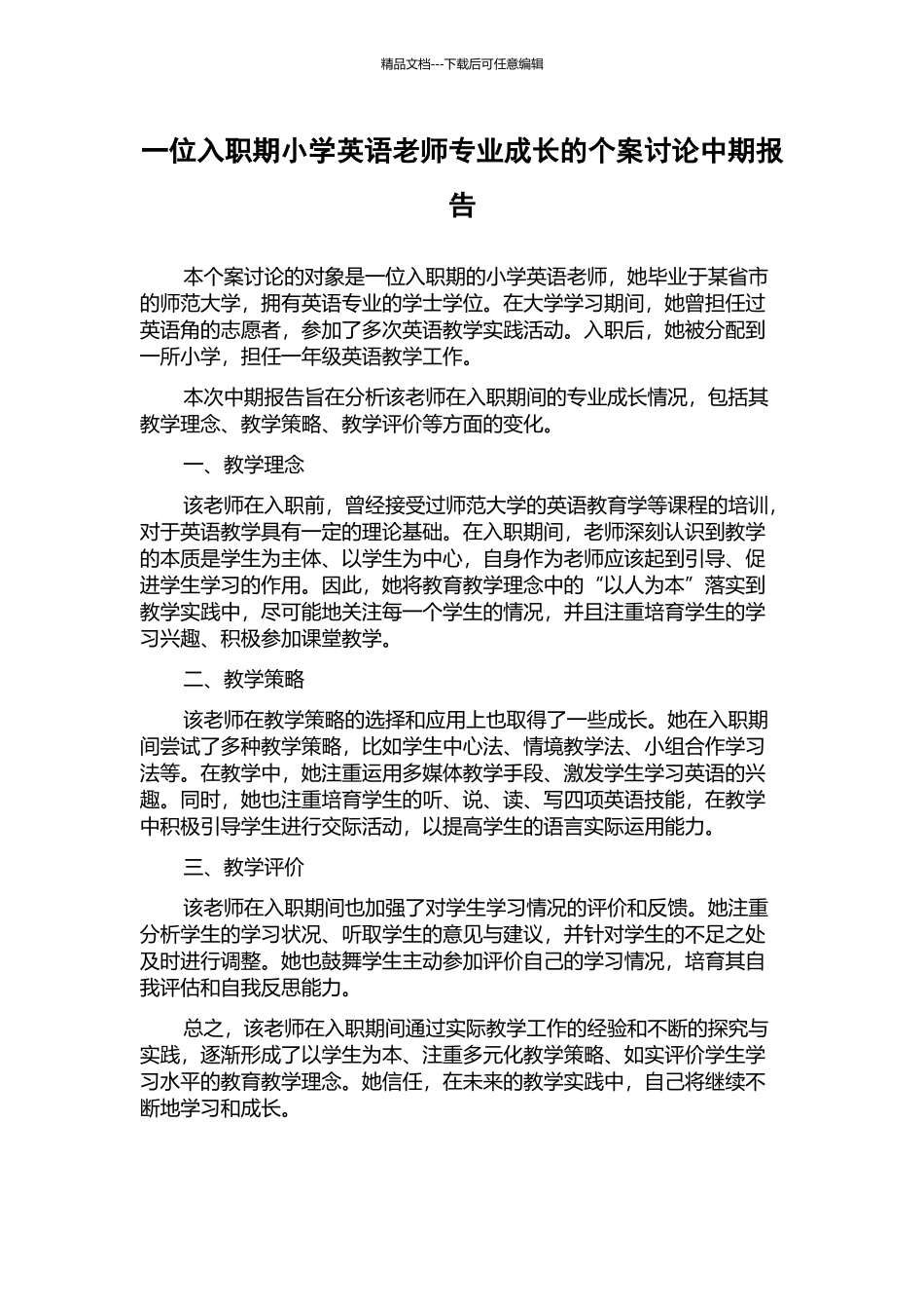 一位入职期小学英语教师专业成长的个案研究中期报告_第1页