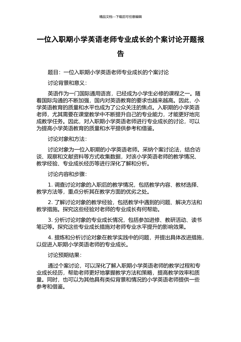 一位入职期小学英语教师专业成长的个案研究开题报告_第1页