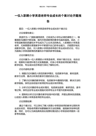 一位入职期小学英语教师专业成长的个案研究开题报告