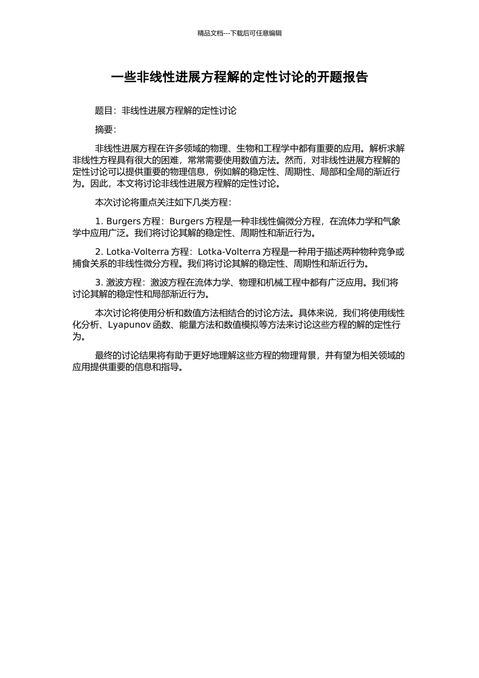 一些非线性发展方程解的定性研究的开题报告_第1页