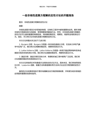 一些非线性发展方程解的定性研究的开题报告