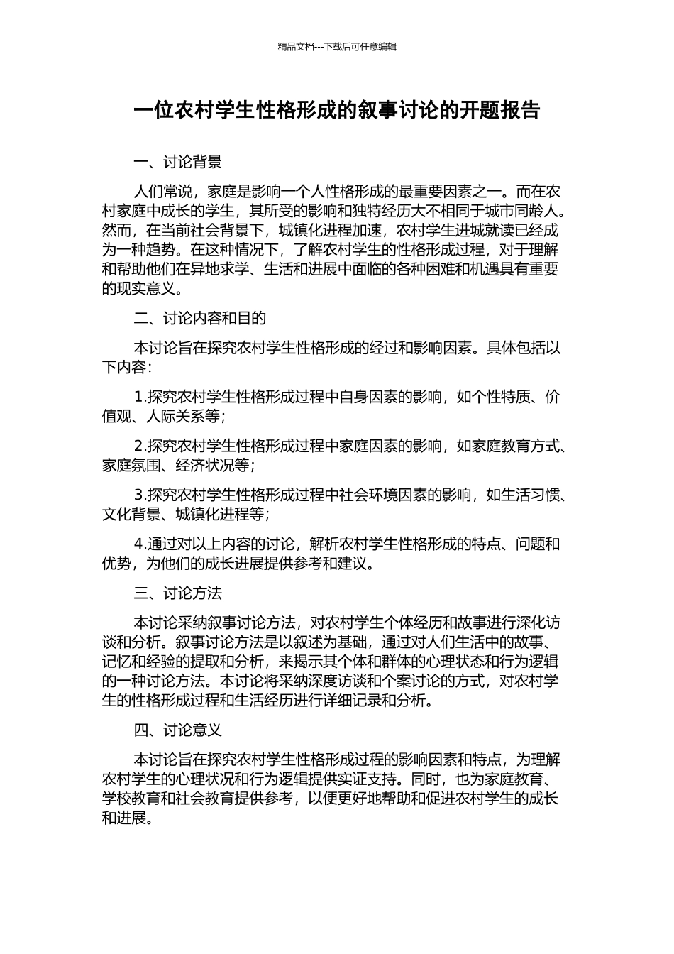 一位农村学生性格形成的叙事研究的开题报告_第1页