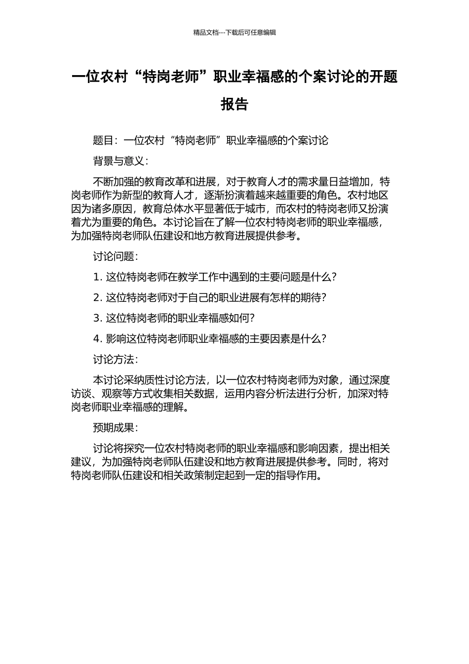 一位农村“特岗教师”职业幸福感的个案研究的开题报告_第1页