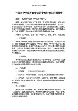 一位初中学业不良学生的个案研究的开题报告