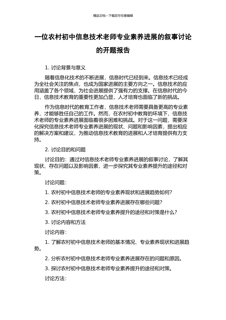 一位农村初中信息技术教师专业素质发展的叙事研究的开题报告_第1页