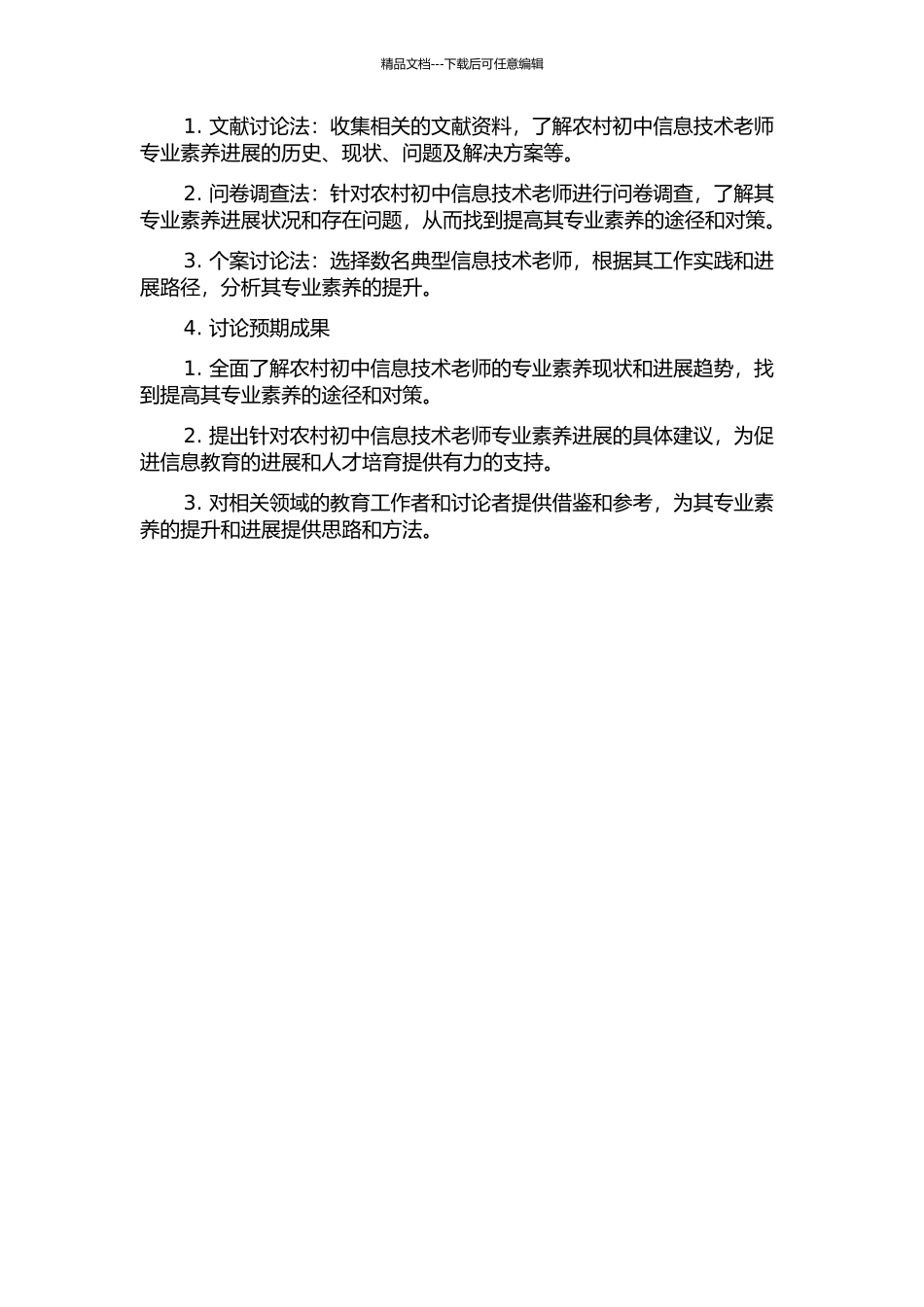 一位农村初中信息技术教师专业素质发展的叙事研究的开题报告_第2页