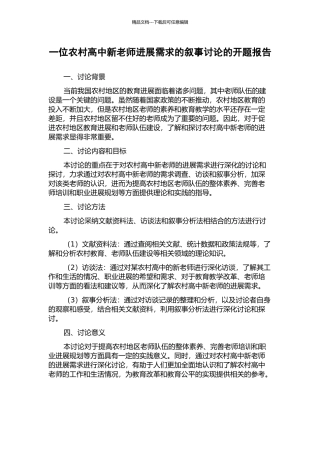 一位农村高中新教师发展需求的叙事研究的开题报告