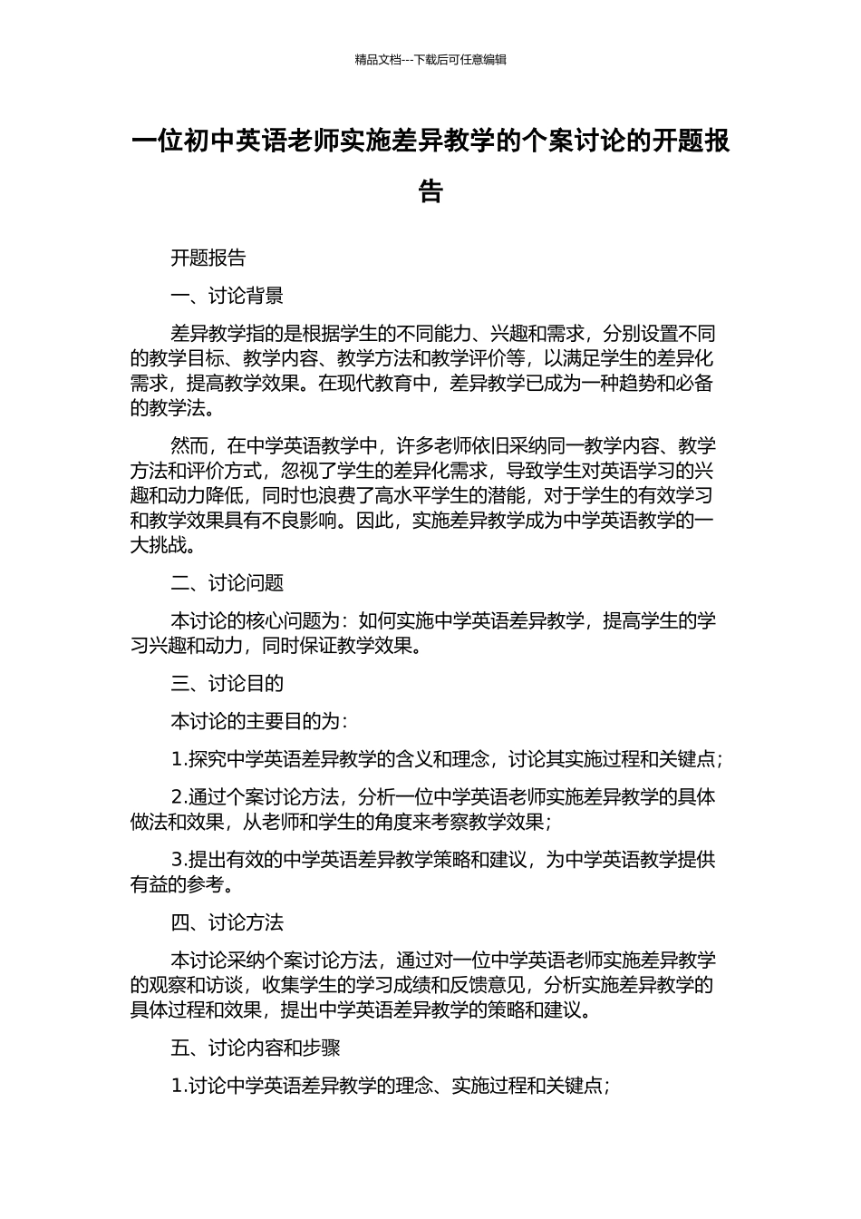 一位初中英语教师实施差异教学的个案研究的开题报告_第1页