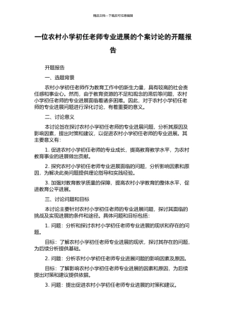 一位农村小学初任教师专业发展的个案研究的开题报告
