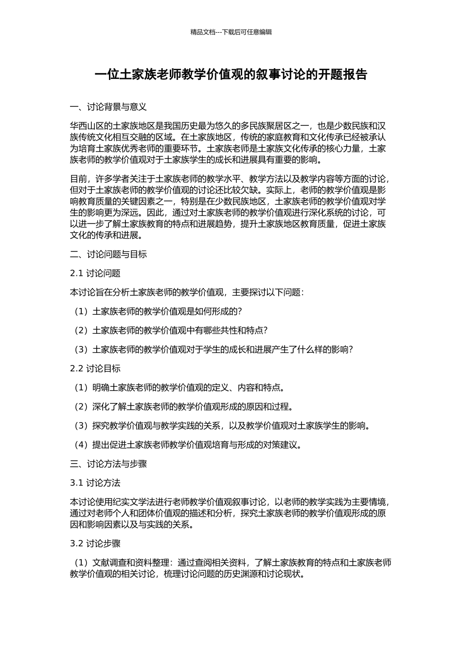 一位土家族教师教学价值观的叙事研究的开题报告_第1页