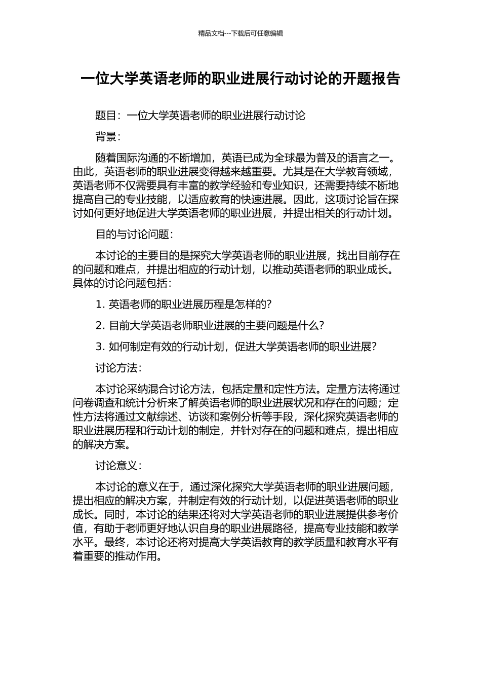 一位大学英语教师的职业发展行动研究的开题报告_第1页