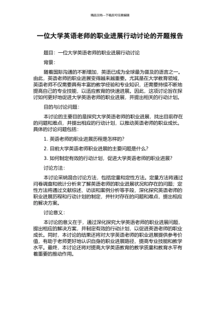 一位大学英语教师的职业发展行动研究的开题报告
