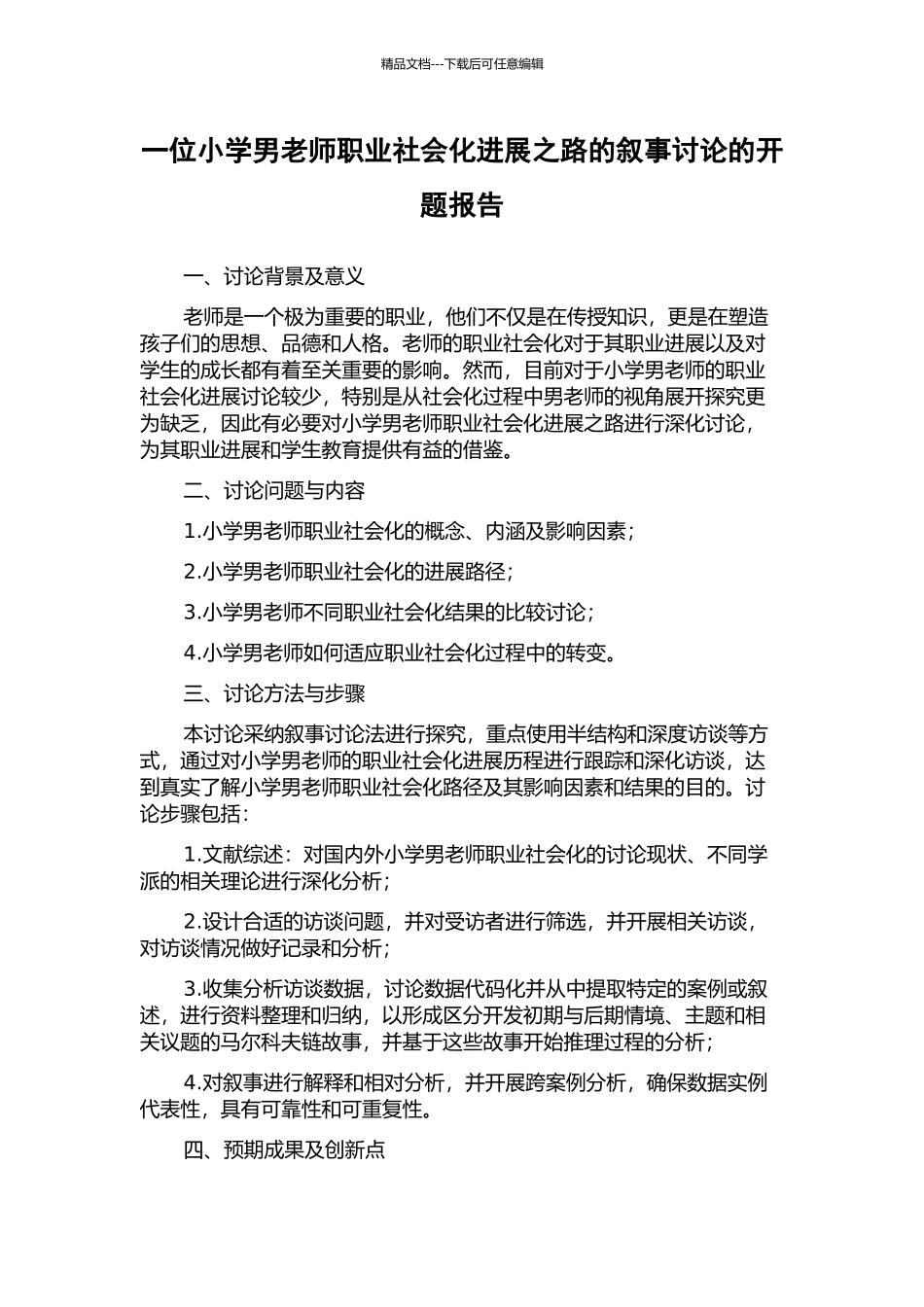 一位小学男教师职业社会化发展之路的叙事研究的开题报告_第1页