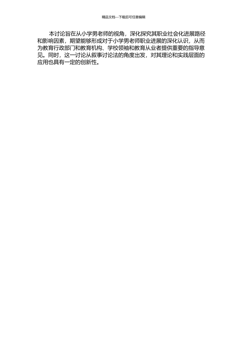 一位小学男教师职业社会化发展之路的叙事研究的开题报告_第2页