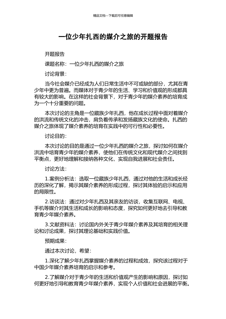 一位少年扎西的媒介之旅的开题报告_第1页