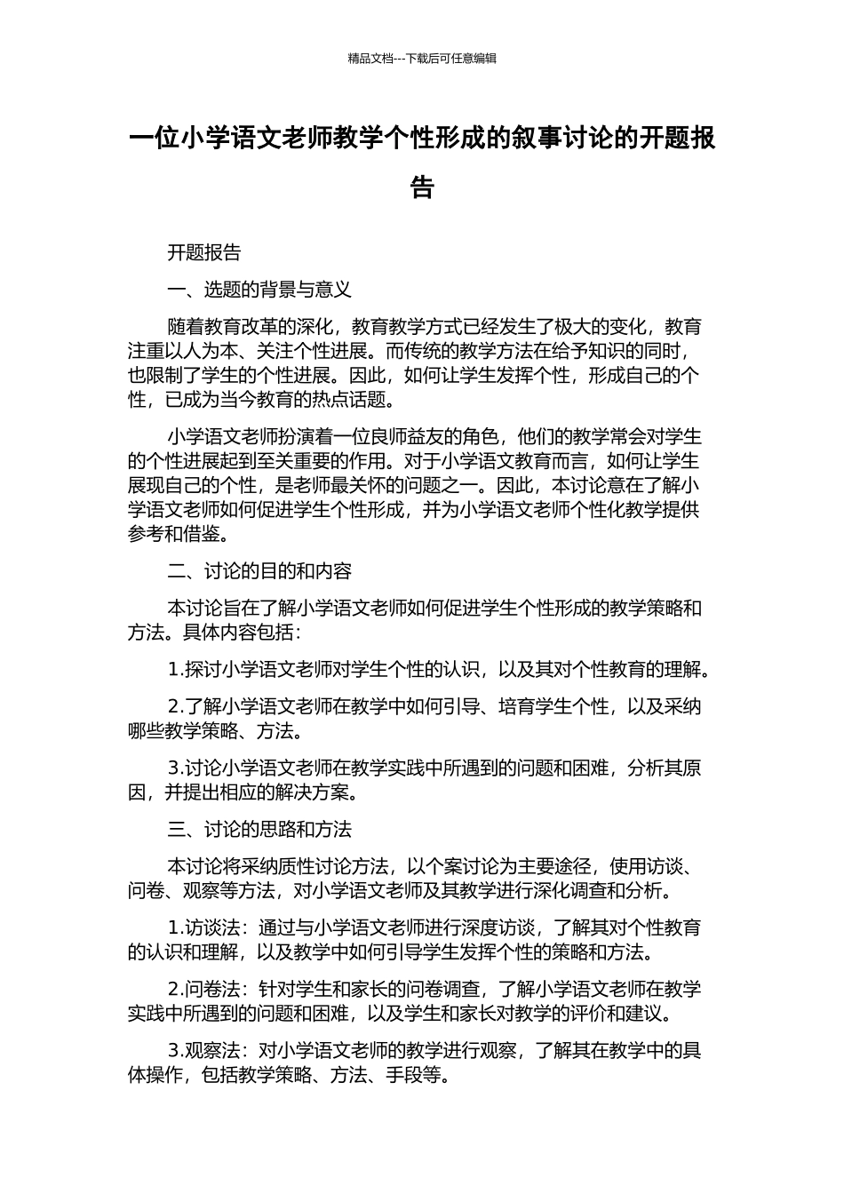 一位小学语文教师教学个性形成的叙事研究的开题报告_第1页