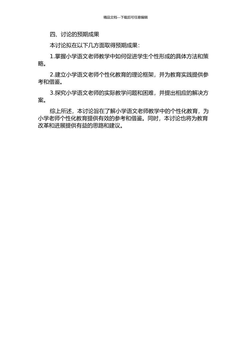一位小学语文教师教学个性形成的叙事研究的开题报告_第2页