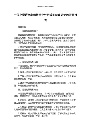 一位小学语文教师教学个性形成的叙事研究的开题报告