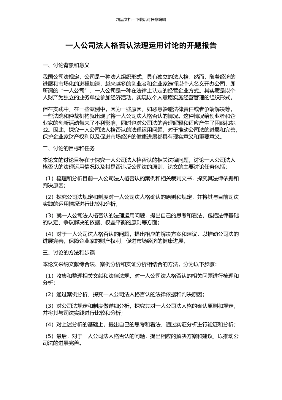一人公司法人格否认法理运用研究的开题报告_第1页