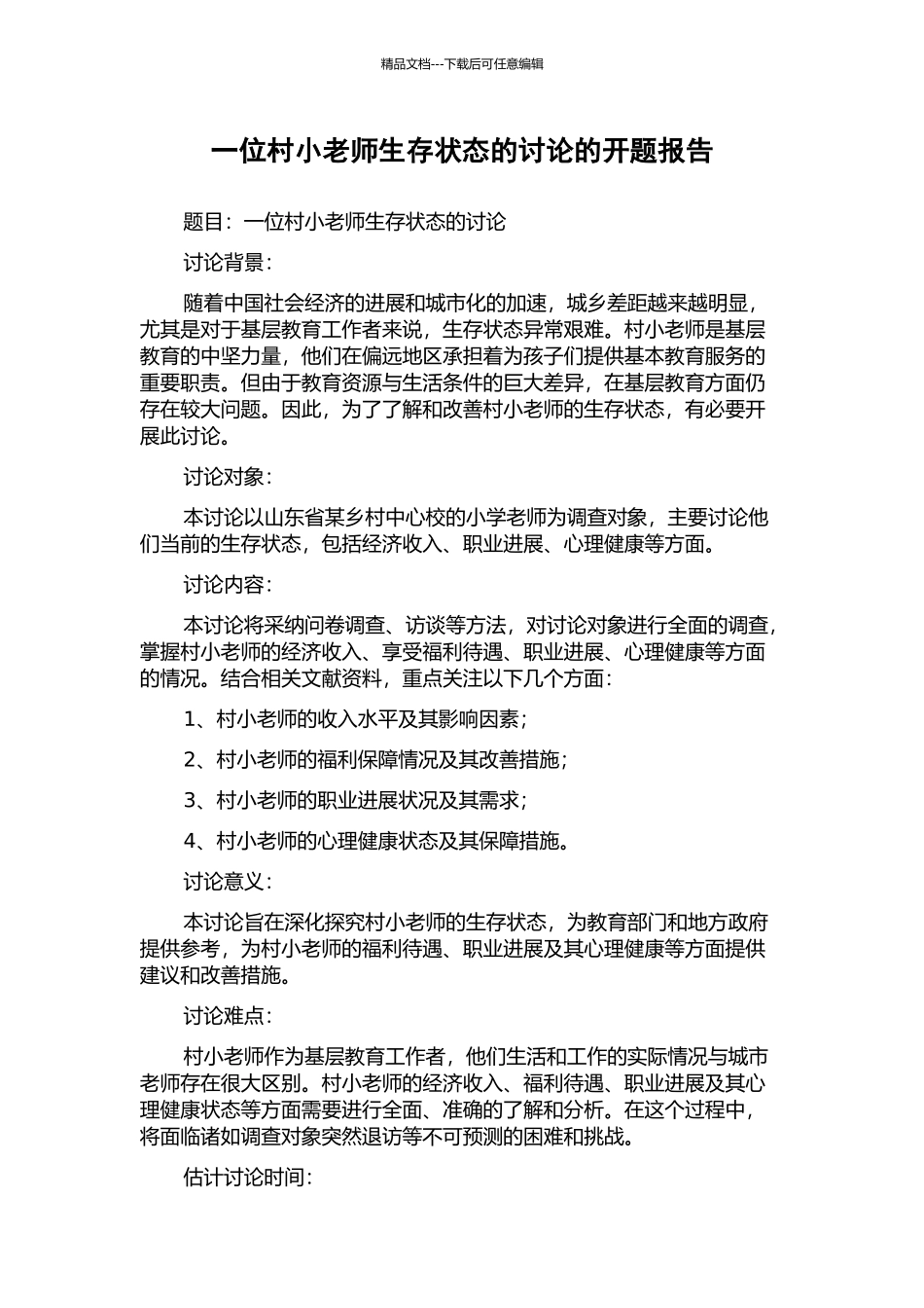 一位村小教师生存状态的研究的开题报告_第1页