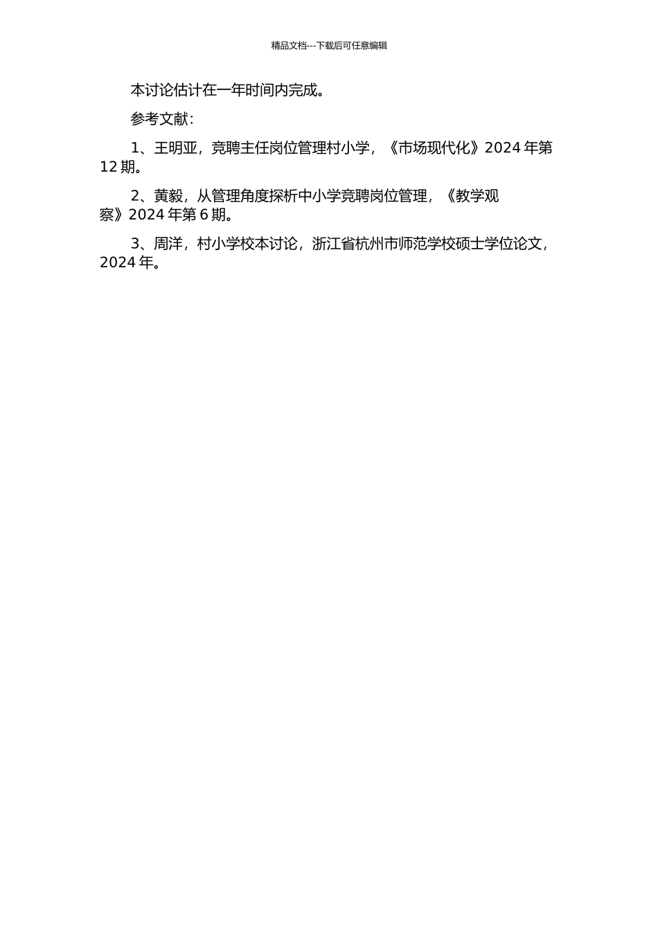 一位村小教师生存状态的研究的开题报告_第2页