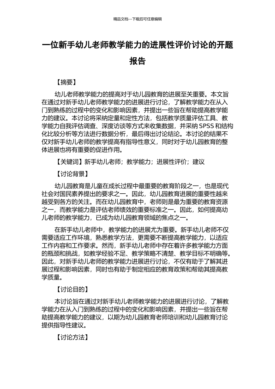 一位新手幼儿教师教学能力的发展性评价研究的开题报告_第1页