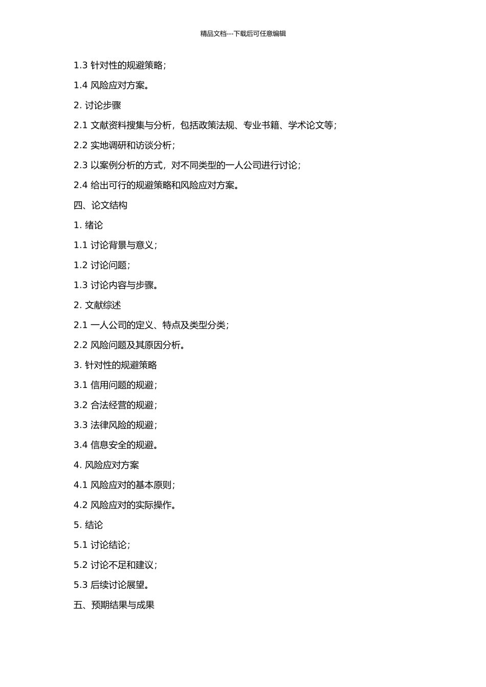 一人公司风险问题研究的开题报告_第2页