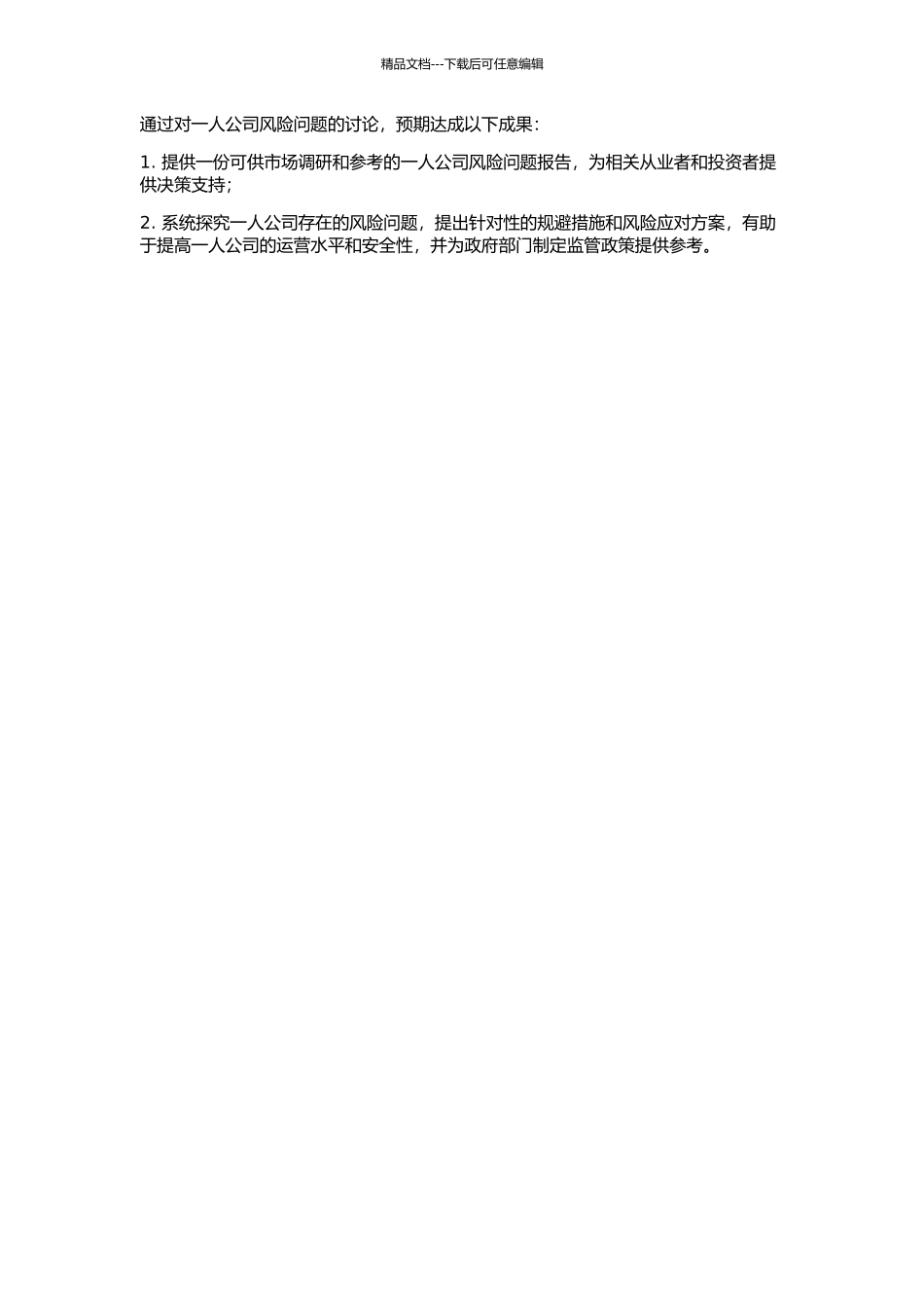 一人公司风险问题研究的开题报告_第3页