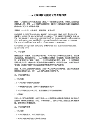 一人公司风险问题研究的开题报告