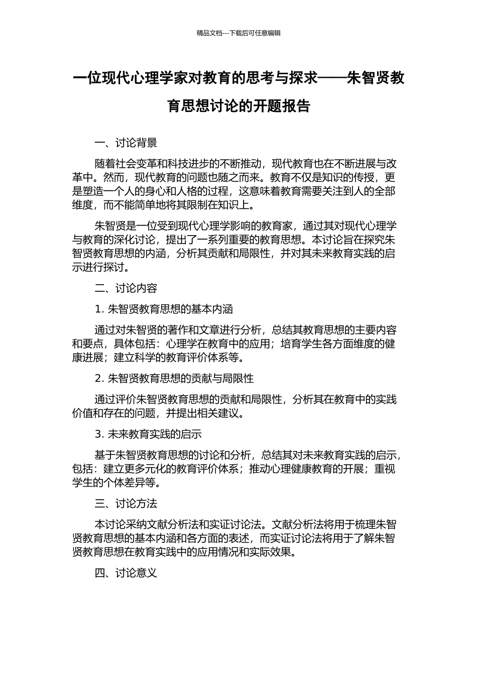 一位现代心理学家对教育的思考与探求——朱智贤教育思想研究的开题报告_第1页