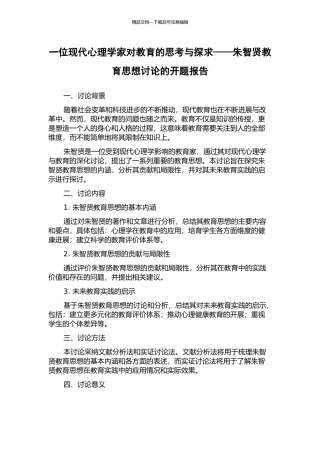 一位现代心理学家对教育的思考与探求——朱智贤教育思想研究的开题报告