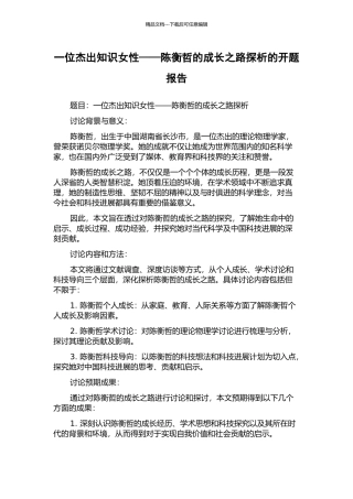 一位杰出知识女性——陈衡哲的成长之路探析的开题报告