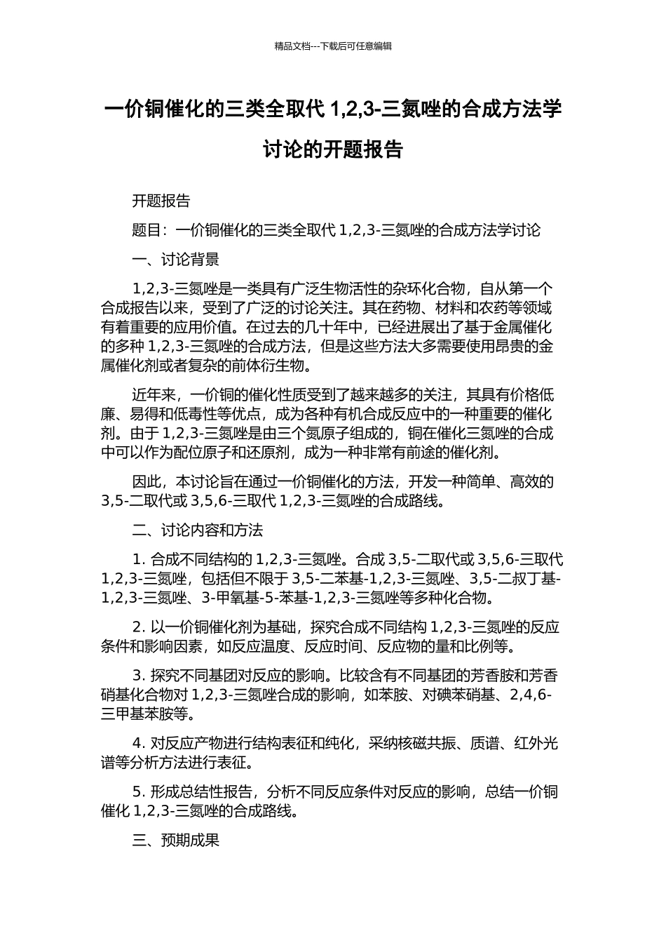 一价铜催化的三类全取代1-2-3-三氮唑的合成方法学研究的开题报告_第1页
