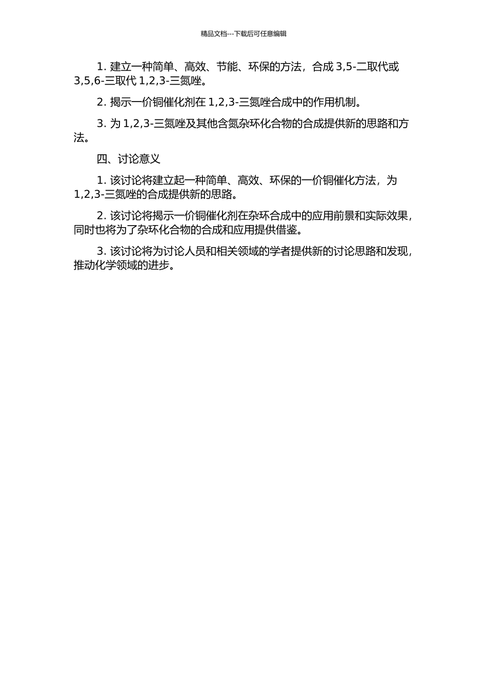 一价铜催化的三类全取代1-2-3-三氮唑的合成方法学研究的开题报告_第2页