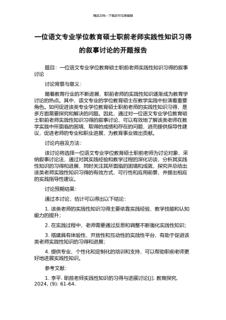 一位语文专业学位教育硕士职前教师实践性知识习得的叙事研究的开题报告