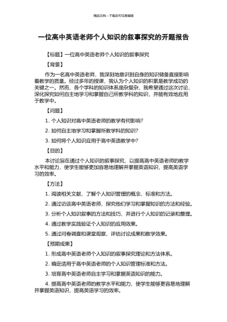 一位高中英语教师个人知识的叙事探究的开题报告