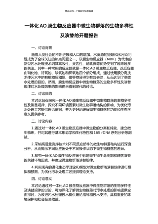 一体化AO膜生物反应器中微生物群落的生物多样性及演替的开题报告