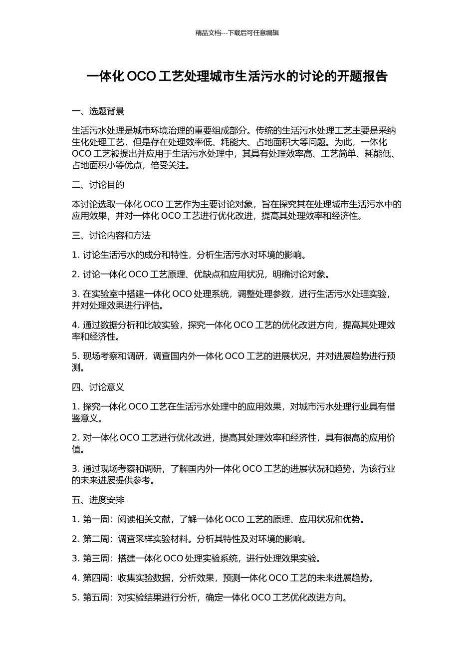 一体化OCO工艺处理城市生活污水的研究的开题报告_第1页