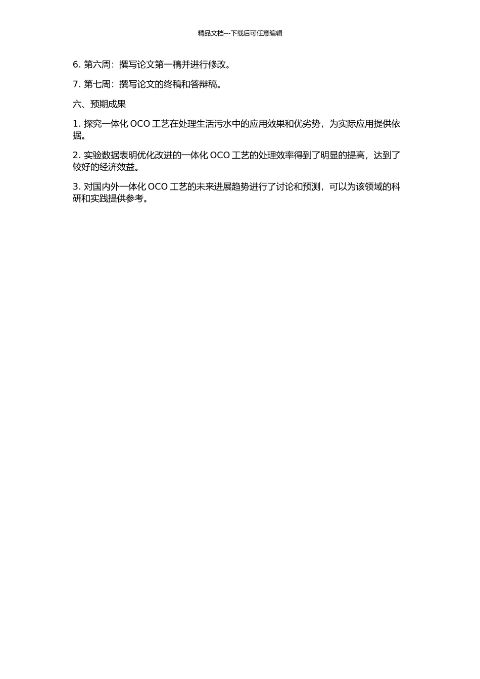 一体化OCO工艺处理城市生活污水的研究的开题报告_第2页