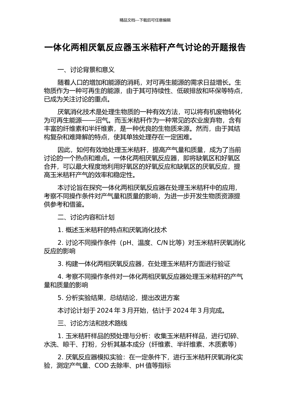 一体化两相厌氧反应器玉米秸秆产气研究的开题报告_第1页
