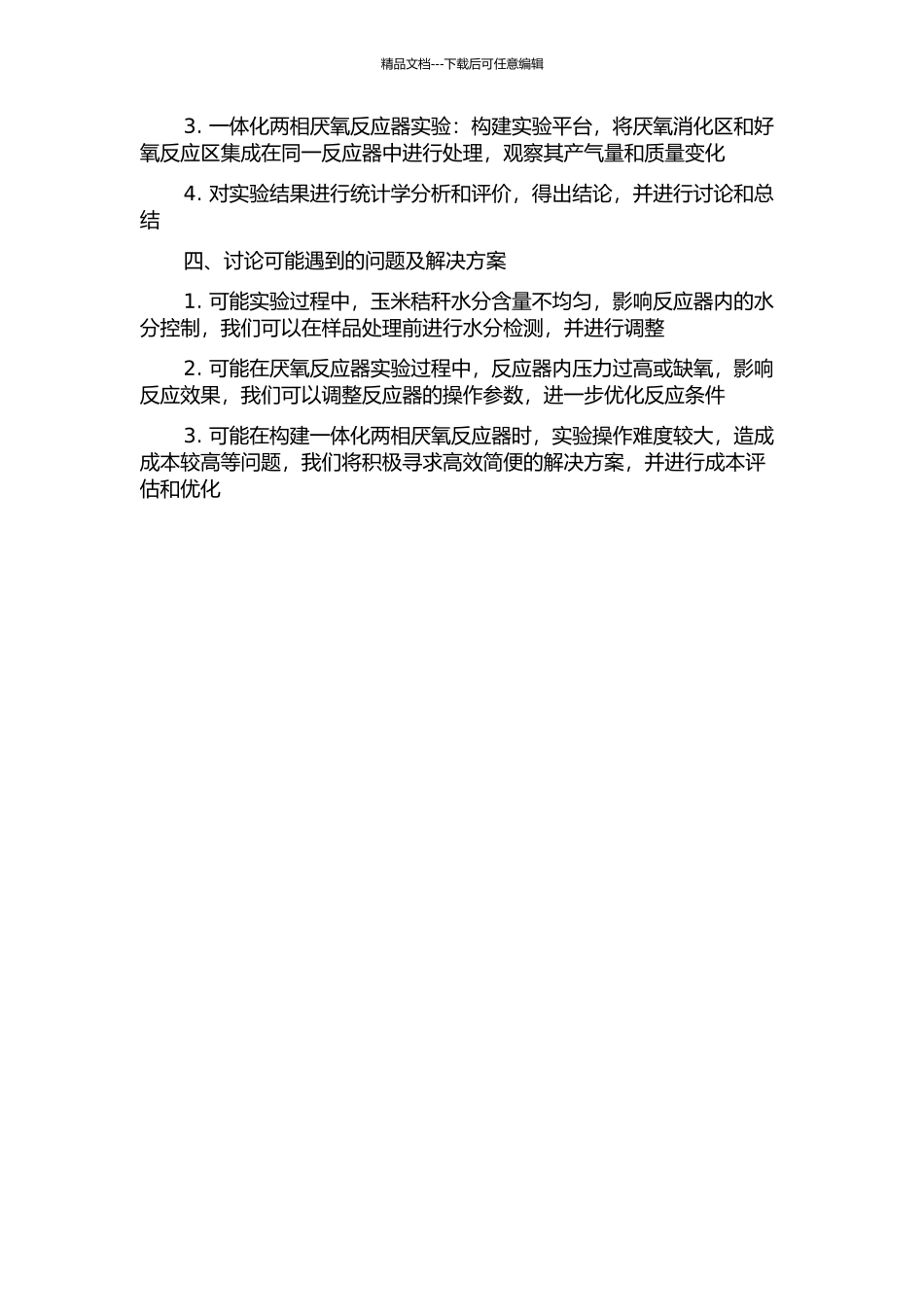 一体化两相厌氧反应器玉米秸秆产气研究的开题报告_第2页