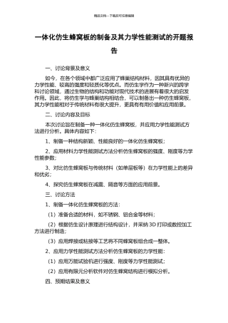 一体化仿生蜂窝板的制备及其力学性能测试的开题报告