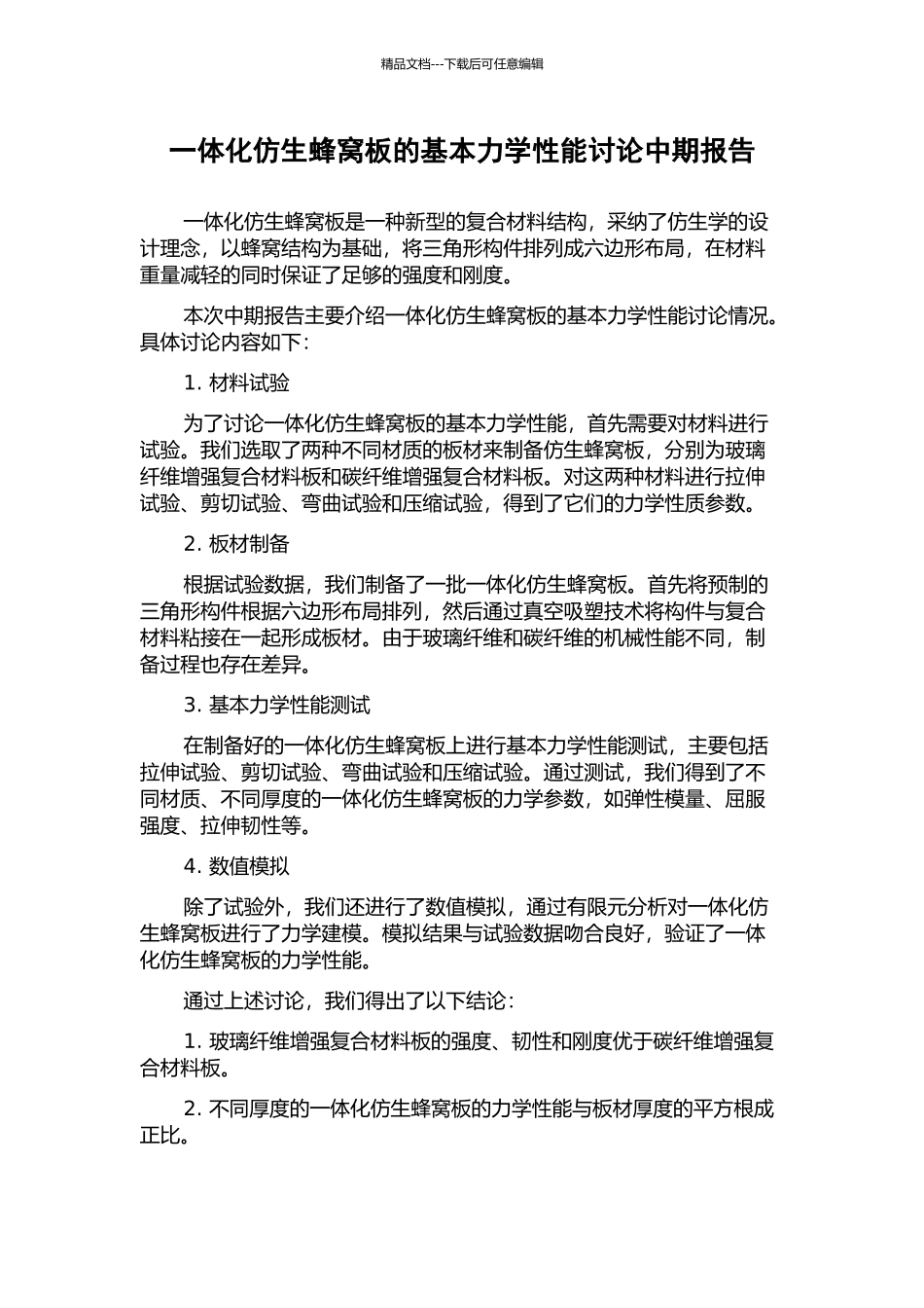 一体化仿生蜂窝板的基本力学性能研究中期报告_第1页